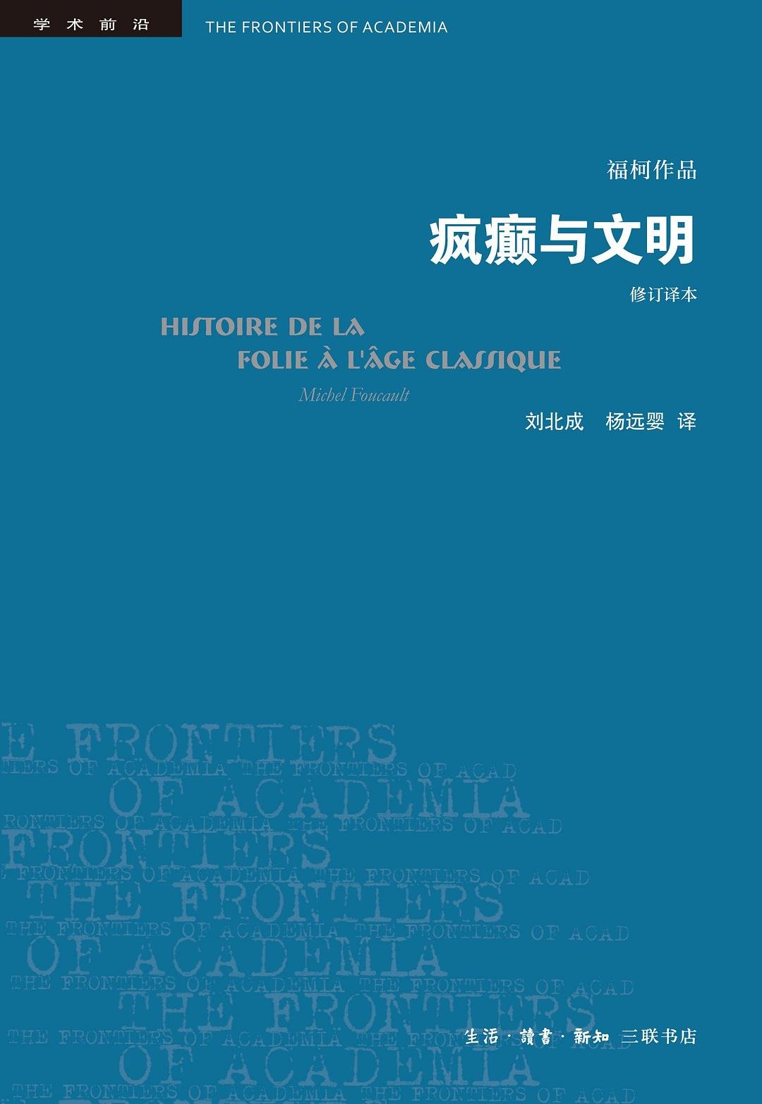 疯癫与文明 : 理性时代的疯癫史：修订译本