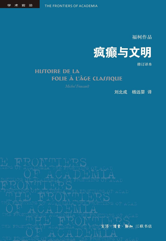 疯癫与文明 : 理性时代的疯癫史：修订译本