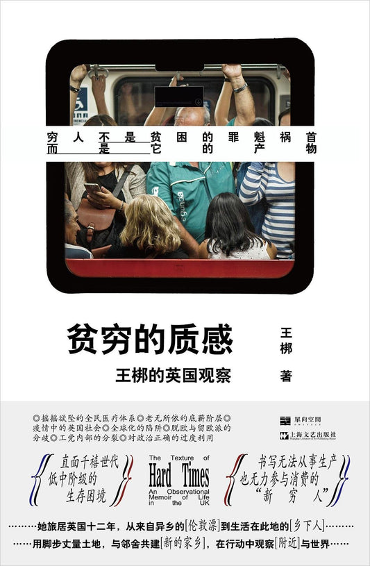 贫穷的质感 : 王梆的英国观察