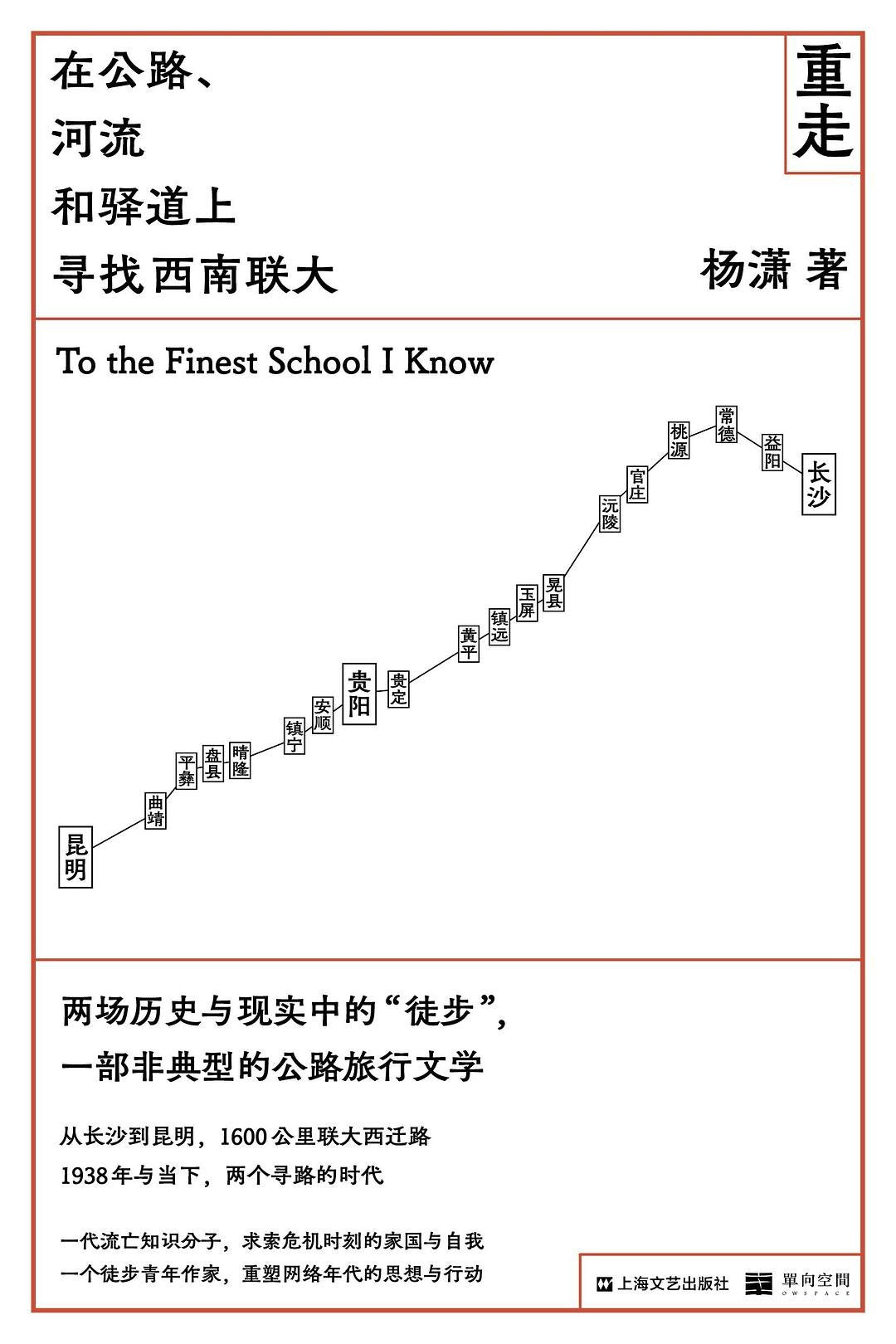 重走 : 在公路、河流和驿道上寻找西南联大