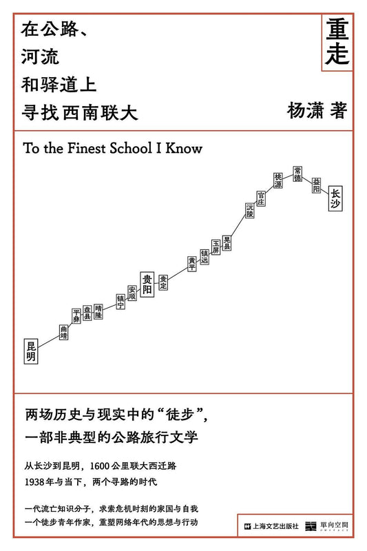 重走 : 在公路、河流和驿道上寻找西南联大