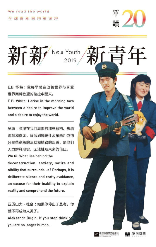 新新新青年 : 单读20