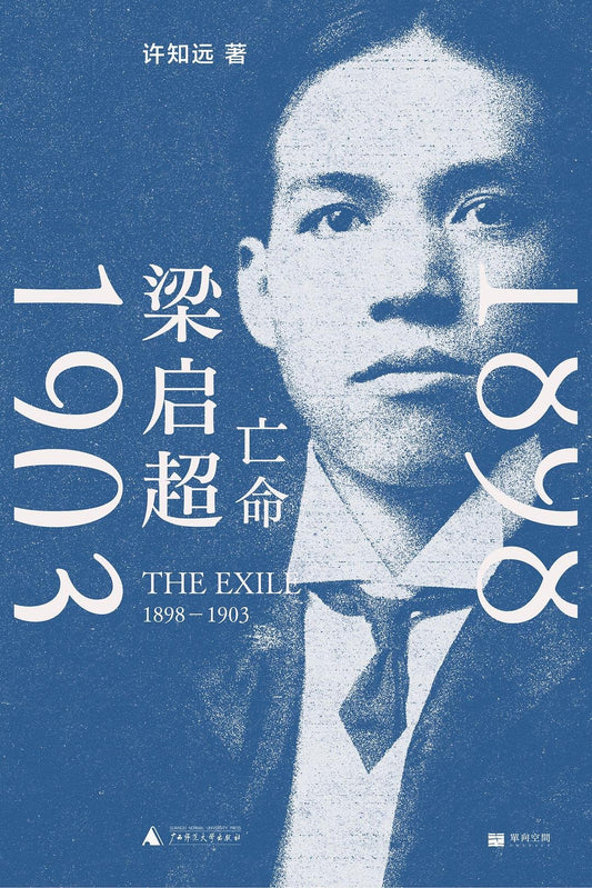 梁启超 : 亡命，1898—1903