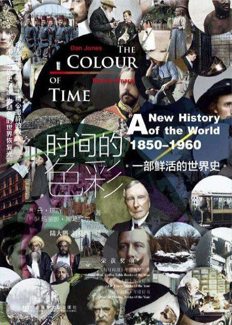 时间的色彩 : 一部鲜活的世界史，1850—1960