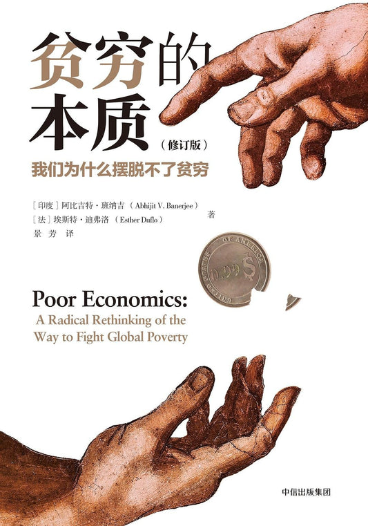 贫穷的本质（修订版） : 我们为什么摆脱不了贫穷