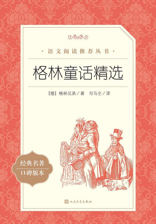 格林童话精选 : （教育部统编《语文》推荐阅读丛书 人民文学出版社）