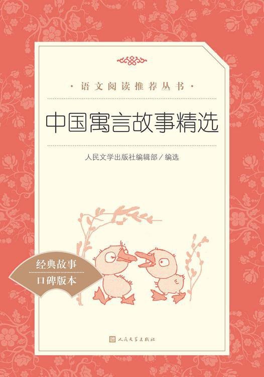 中国寓言故事精选(教育部统编《语文》推荐阅读丛书)