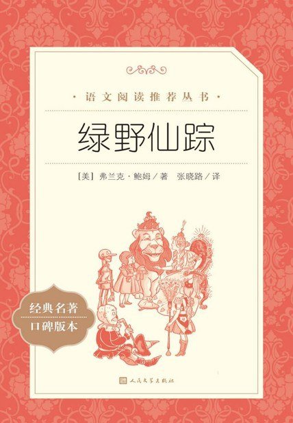 绿野仙踪（教育部统编《语文》推荐阅读丛书）