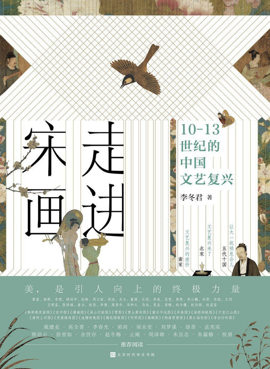 走进宋画 : 10—13世纪的中国文艺复兴
