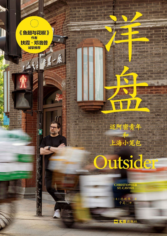 洋盘 : 迈阿密青年和上海小笼包