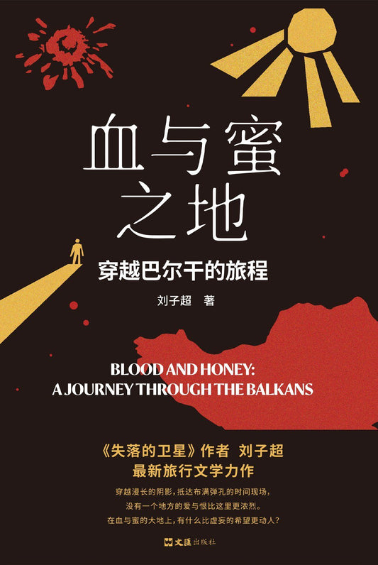 血与蜜之地 : 穿越巴尔干的旅程