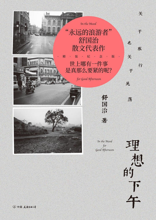 理想的下午 : 关于旅行也关于晃荡