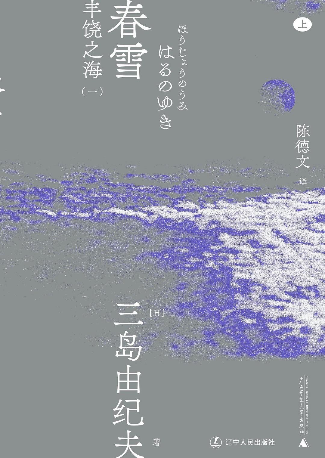 春雪 : 丰饶之海（一）