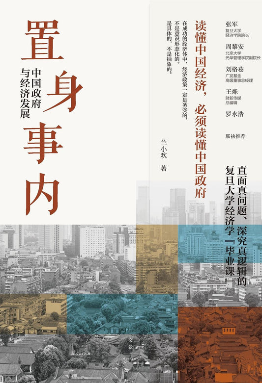 置身事内 : 中国政府与经济发展