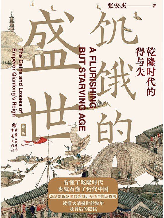 饥饿的盛世 : 乾隆时代的得与失