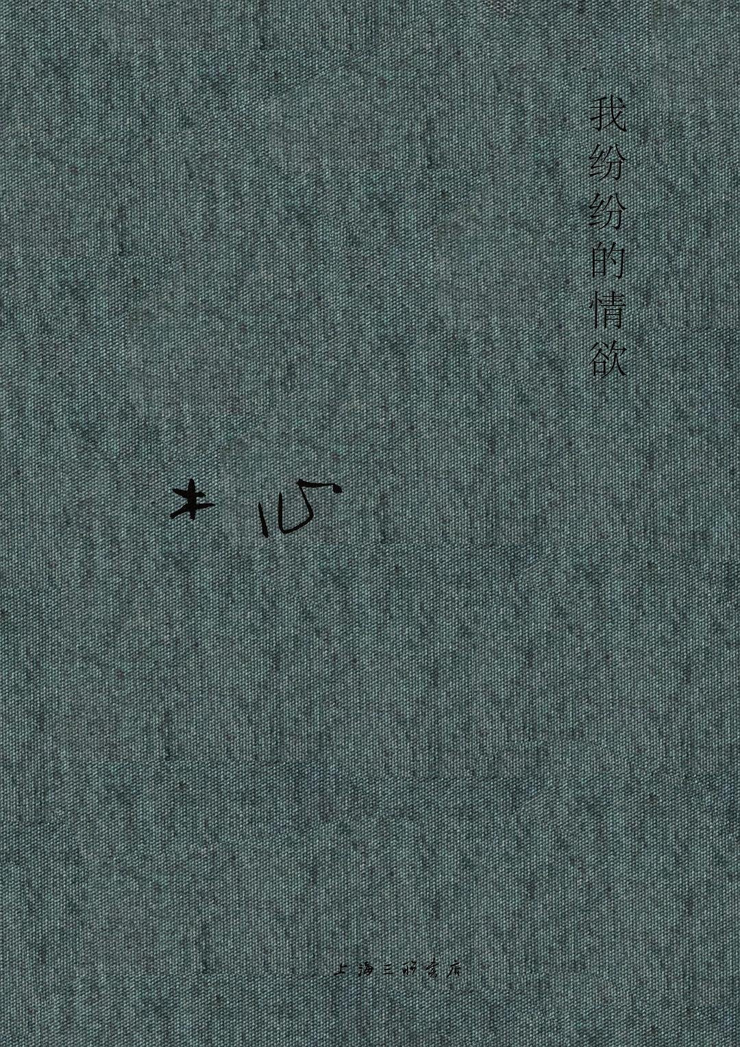 我纷纷的情欲