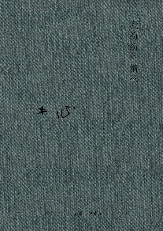 我纷纷的情欲