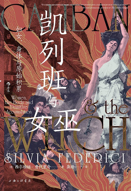 凯列班与女巫 : 妇女、身体与原始积累