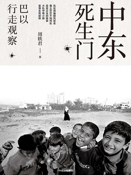 中东死生门 : 巴以行走观察
