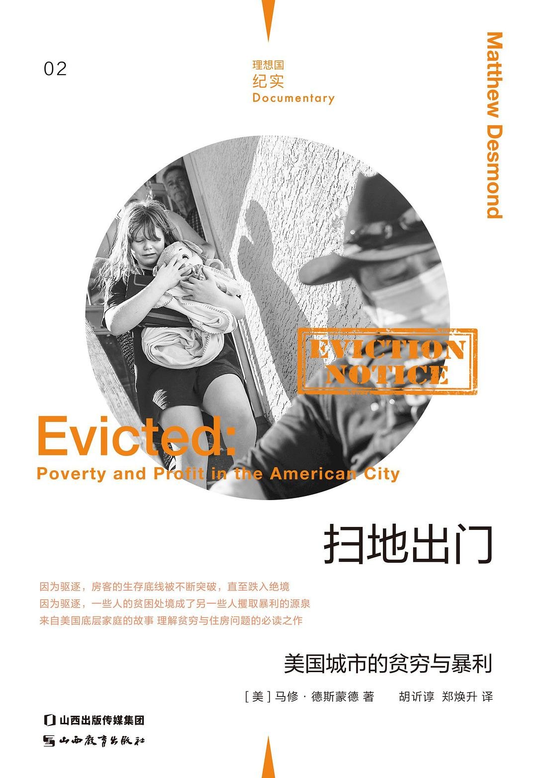 扫地出门 : 美国城市的贫穷与暴利