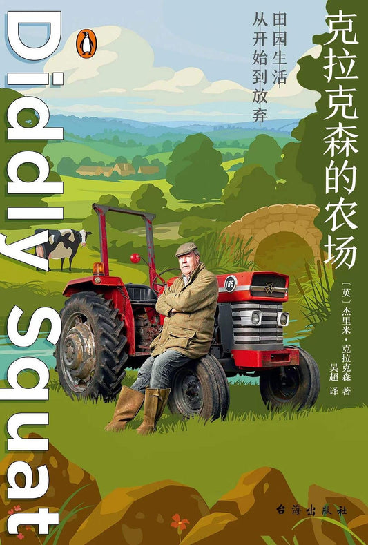 克拉克森的农场 : 田园生活从开始到放弃（划掉）