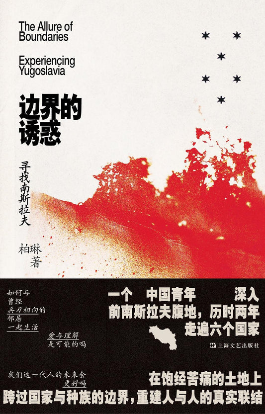 边界的诱惑 : 寻找南斯拉夫