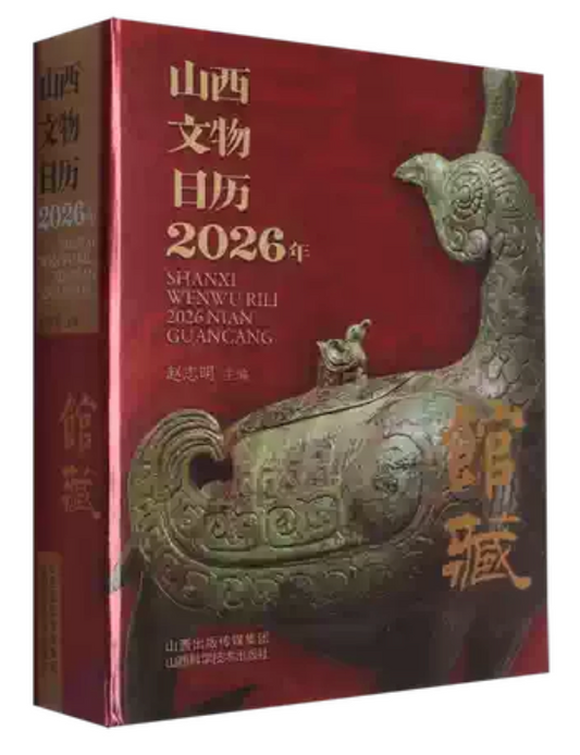 山西文物日历（2026年）