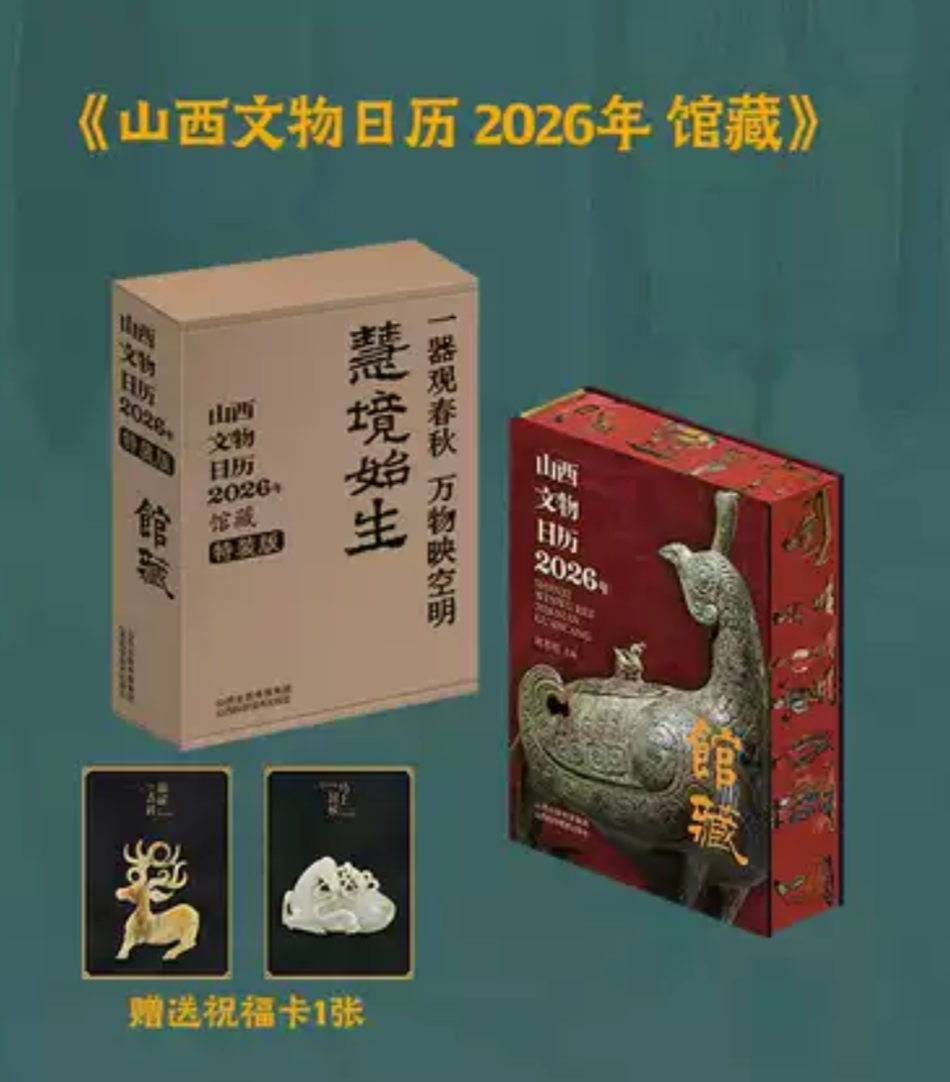 山西文物日历（2026年）