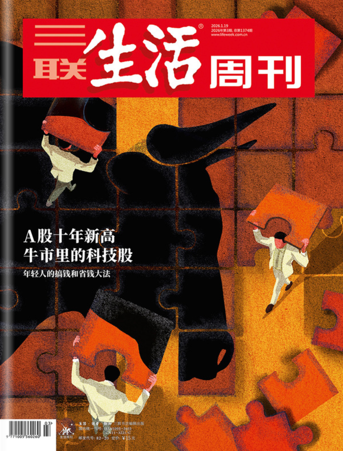 三联生活周刊（2026年第3期）