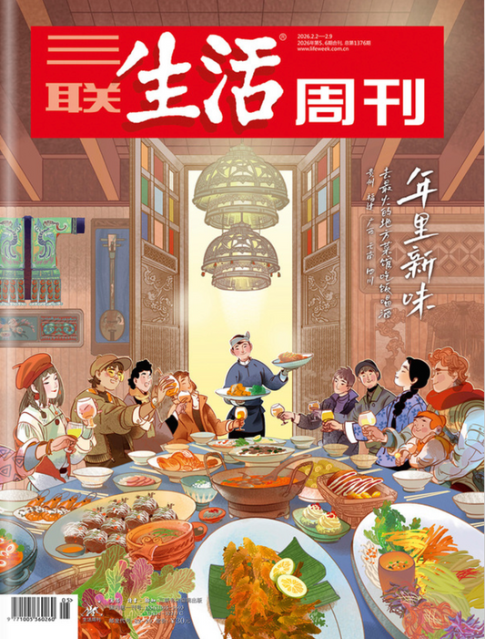 三联生活周刊（2026年第5/6期）