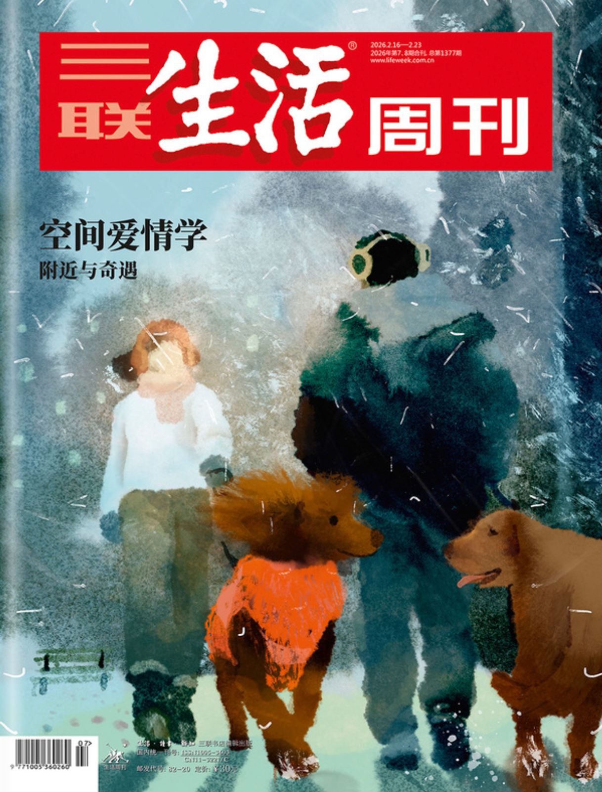 三联生活周刊（2026年第7/8期）