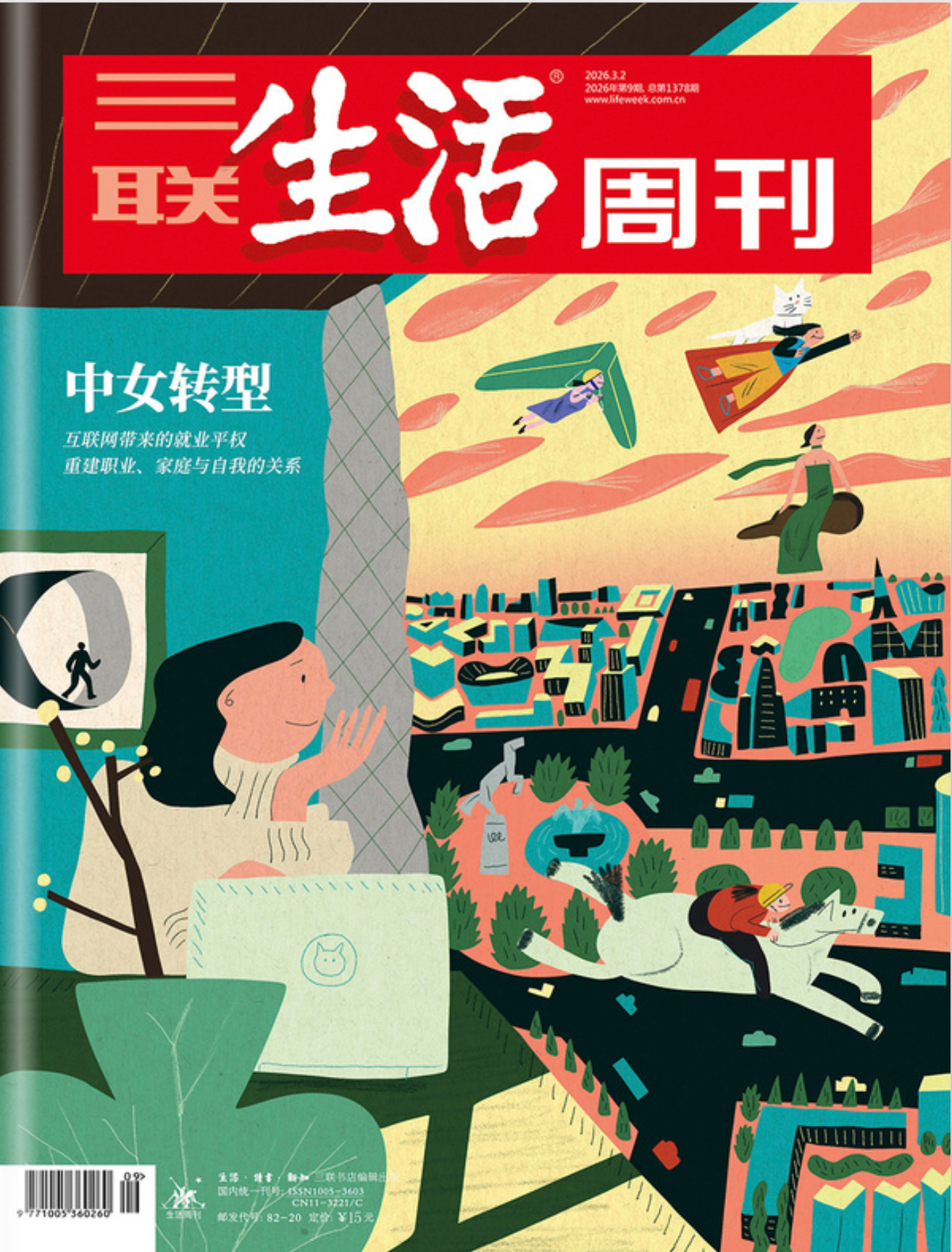 三联生活周刊（2026年第9期）