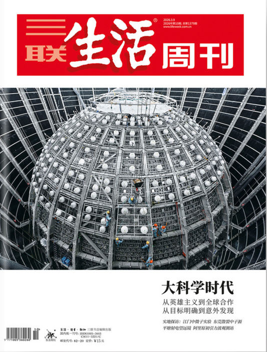 三联生活周刊（2026年第10期）