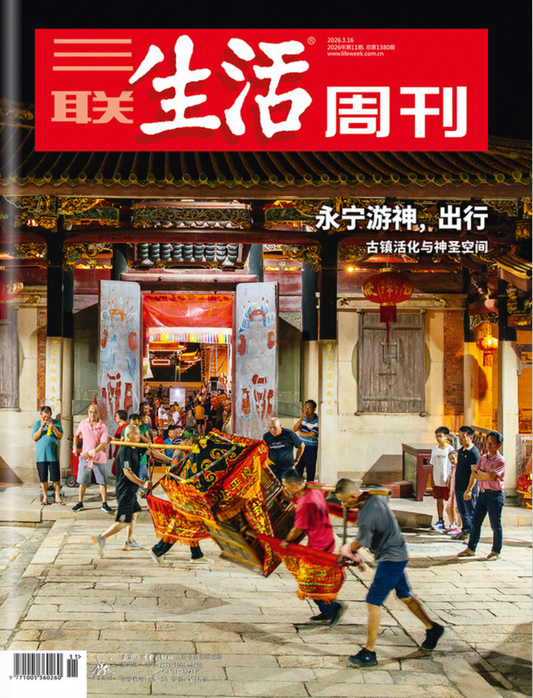 三联生活周刊（2026年第11期）
