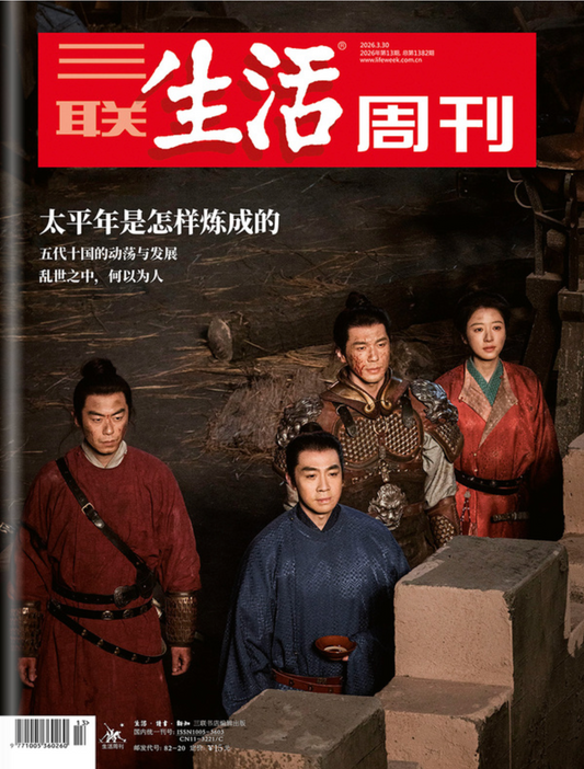 三联生活周刊（2026年第13期）