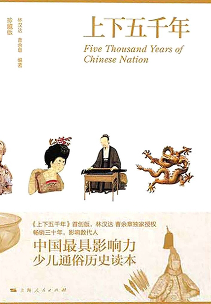 上下五千年｜珍藏版(套装3册）——最好的版本