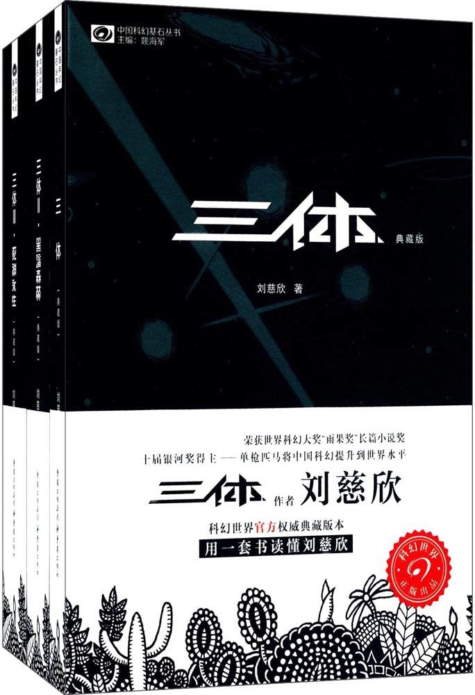 三体典藏版
