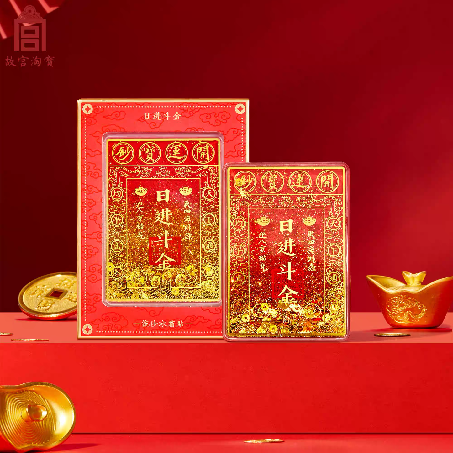 故宫文创｜日进斗金 招财流沙冰箱贴