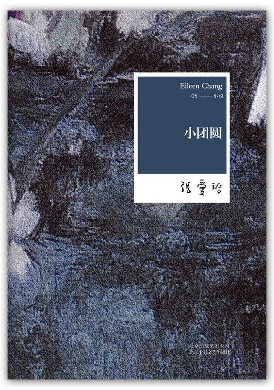 小团圆 : 张爱玲全集05——小说