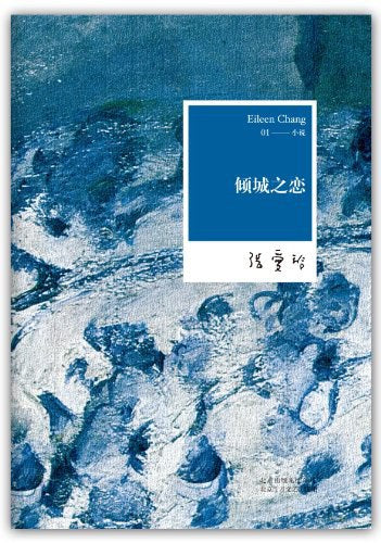 倾城之恋 : 张爱玲全集01——小说