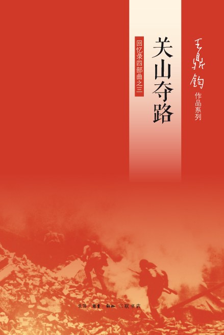 关山夺路 : 王鼎钧回忆录四部曲之三