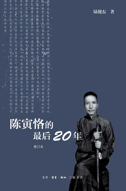 陈寅恪的最后20年 : 修订本