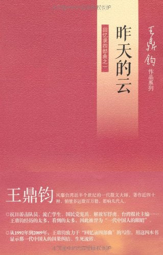 昨天的云 : 王鼎钧回忆录四部曲之一