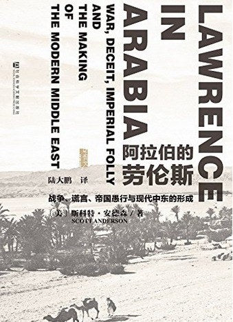 阿拉伯的劳伦斯 : 战争、谎言、帝国愚行与现代中东的形成