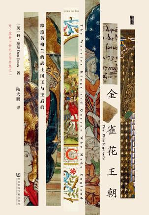 金雀花王朝 : 缔造英格兰的武士国王与王后们