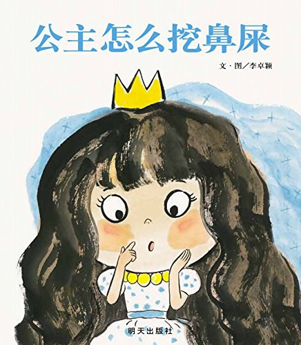 公主怎么挖鼻屎 : 信谊·图画书奖系列