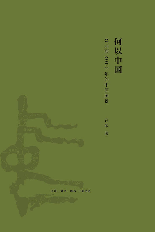 何以中国 : 公元前2000年的中原图景
