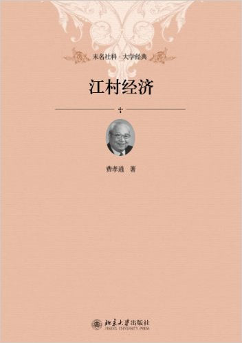江村经济