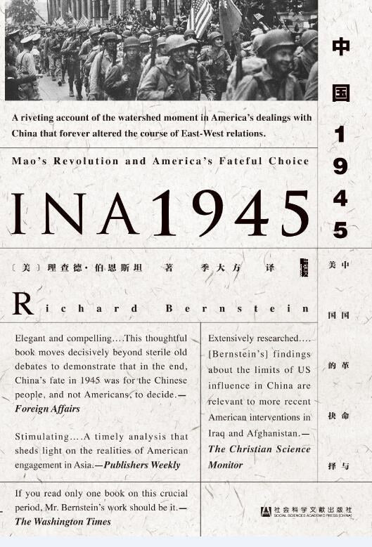 中国1945 : 中国革命与美国的抉择