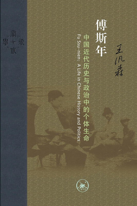 傅斯年 : 中国近代历史与政治中的个体生命